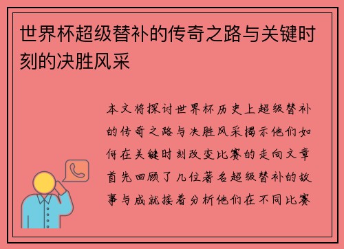 世界杯超级替补的传奇之路与关键时刻的决胜风采