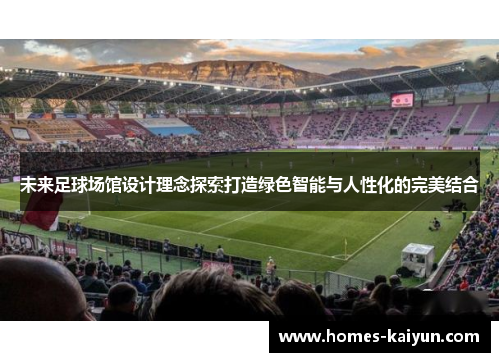 未来足球场馆设计理念探索打造绿色智能与人性化的完美结合