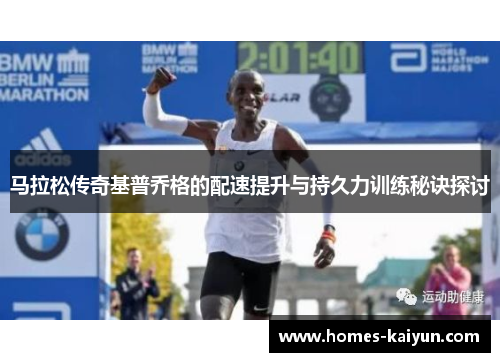 马拉松传奇基普乔格的配速提升与持久力训练秘诀探讨