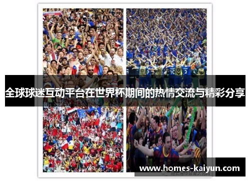 全球球迷互动平台在世界杯期间的热情交流与精彩分享