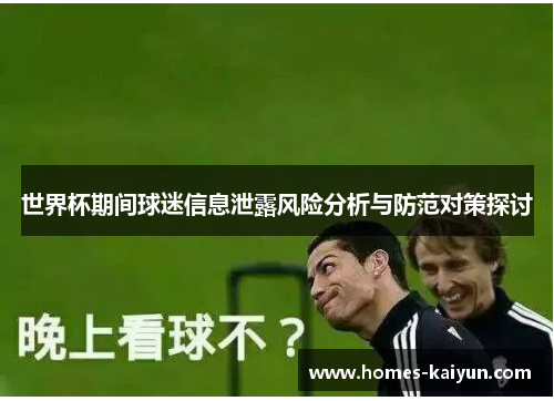 世界杯期间球迷信息泄露风险分析与防范对策探讨