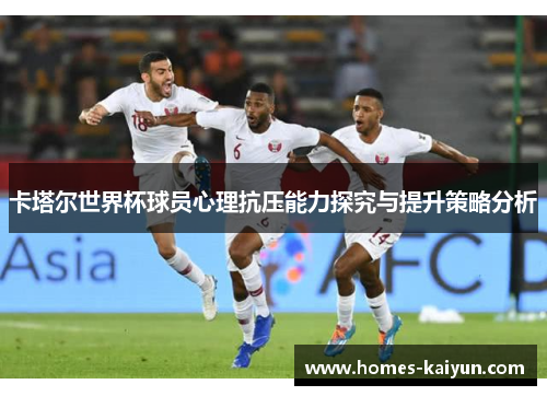卡塔尔世界杯球员心理抗压能力探究与提升策略分析