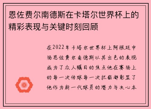 恩佐费尔南德斯在卡塔尔世界杯上的精彩表现与关键时刻回顾