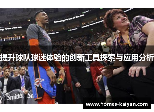提升球队球迷体验的创新工具探索与应用分析