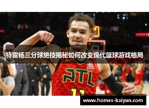 特雷杨三分球绝技揭秘如何改变现代篮球游戏格局