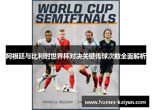阿根廷与比利时世界杯对决关键传球次数全面解析