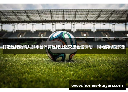 打造足球激情共融平台体育足球社区交流会邀请您一同畅谈绿茵梦想