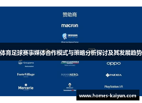 体育足球赛事媒体合作模式与策略分析探讨及其发展趋势
