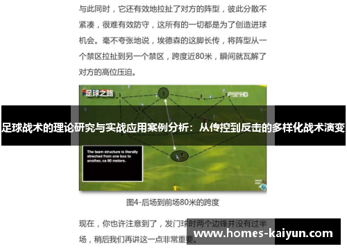 足球战术的理论研究与实战应用案例分析：从传控到反击的多样化战术演变