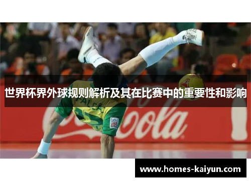 世界杯界外球规则解析及其在比赛中的重要性和影响