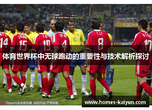 体育世界杯中无球跑动的重要性与技术解析探讨
