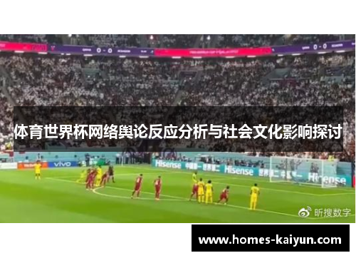 体育世界杯网络舆论反应分析与社会文化影响探讨