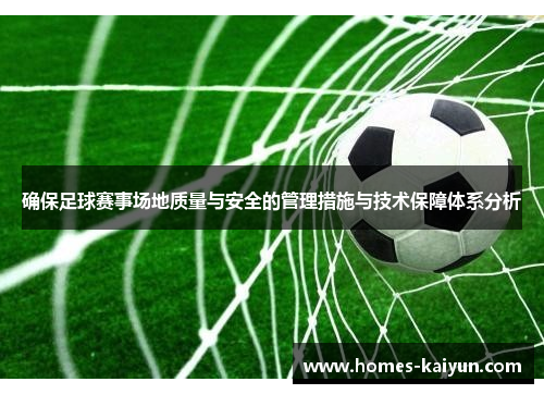 确保足球赛事场地质量与安全的管理措施与技术保障体系分析