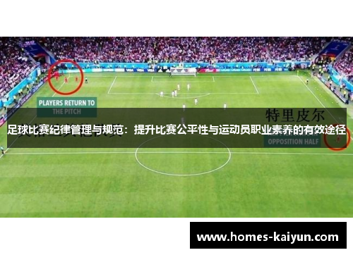 足球比赛纪律管理与规范：提升比赛公平性与运动员职业素养的有效途径