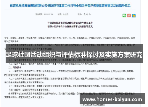 足球社团活动组织与评估标准探讨及实施方案研究