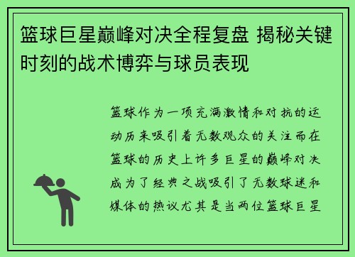 篮球巨星巅峰对决全程复盘 揭秘关键时刻的战术博弈与球员表现