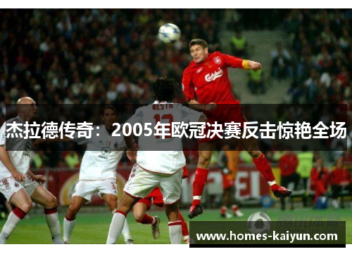 杰拉德传奇：2005年欧冠决赛反击惊艳全场