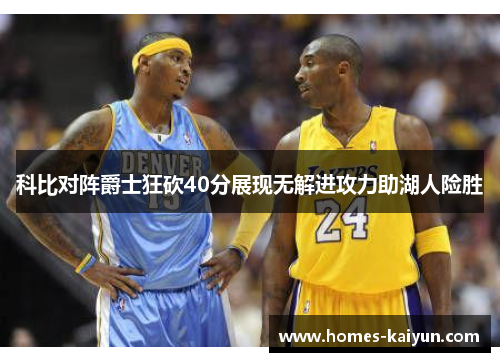 科比对阵爵士狂砍40分展现无解进攻力助湖人险胜