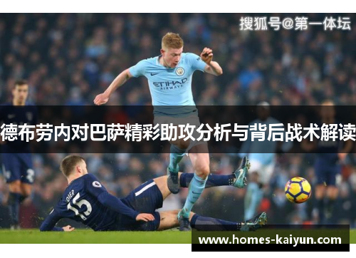 德布劳内对巴萨精彩助攻分析与背后战术解读