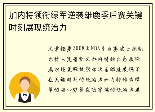 加内特领衔绿军逆袭雄鹿季后赛关键时刻展现统治力