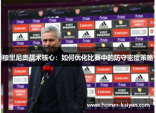 穆里尼奥战术核心：如何优化比赛中的防守密度策略