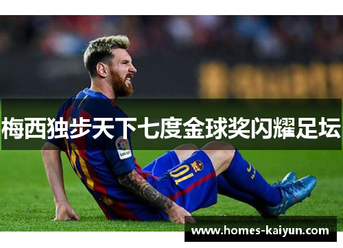 梅西独步天下七度金球奖闪耀足坛