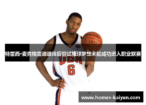 特雷西·麦克格雷迪退役后尝试棒球梦想未能成功进入职业联赛