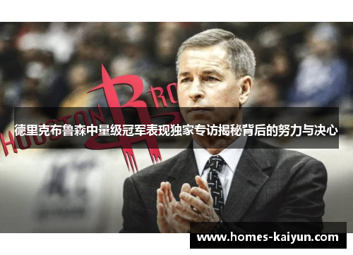 德里克布鲁森中量级冠军表现独家专访揭秘背后的努力与决心