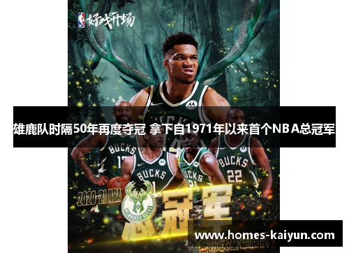雄鹿队时隔50年再度夺冠 拿下自1971年以来首个NBA总冠军