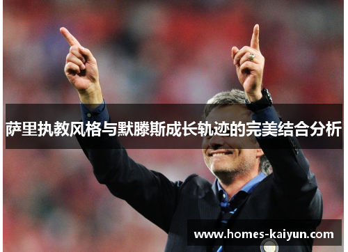 萨里执教风格与默滕斯成长轨迹的完美结合分析