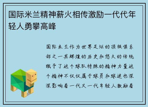 国际米兰精神薪火相传激励一代代年轻人勇攀高峰