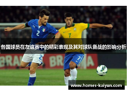 各国球员在友谊赛中的精彩表现及其对球队备战的影响分析