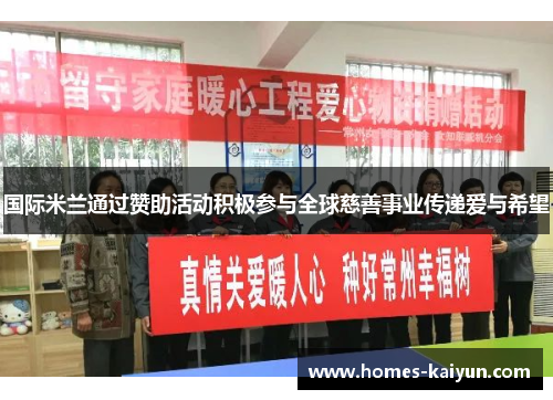 国际米兰通过赞助活动积极参与全球慈善事业传递爱与希望