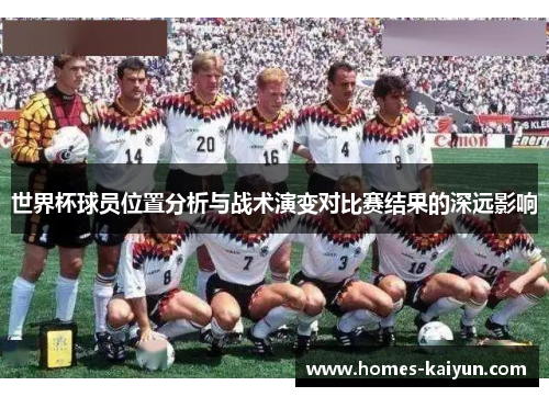 世界杯球员位置分析与战术演变对比赛结果的深远影响