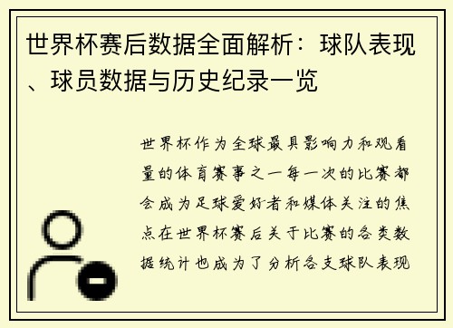 世界杯赛后数据全面解析：球队表现、球员数据与历史纪录一览