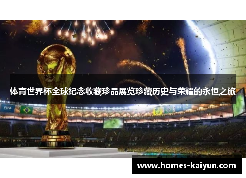 体育世界杯全球纪念收藏珍品展览珍藏历史与荣耀的永恒之旅