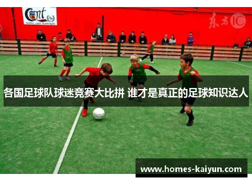 各国足球队球迷竞赛大比拼 谁才是真正的足球知识达人