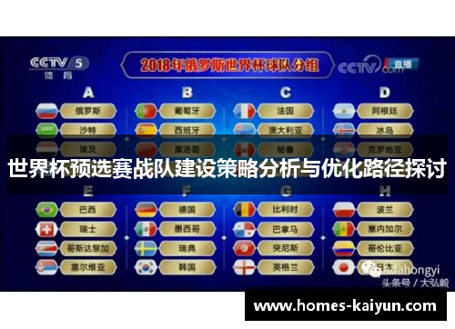 世界杯预选赛战队建设策略分析与优化路径探讨
