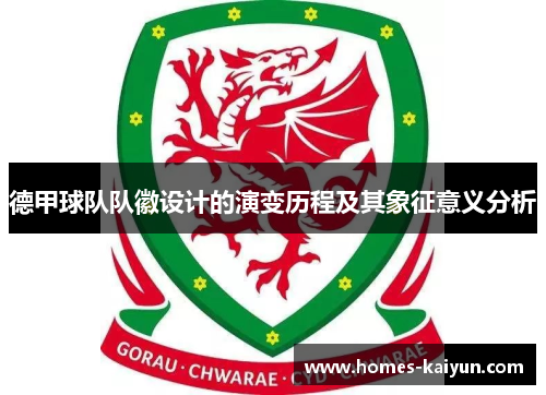 德甲球队队徽设计的演变历程及其象征意义分析