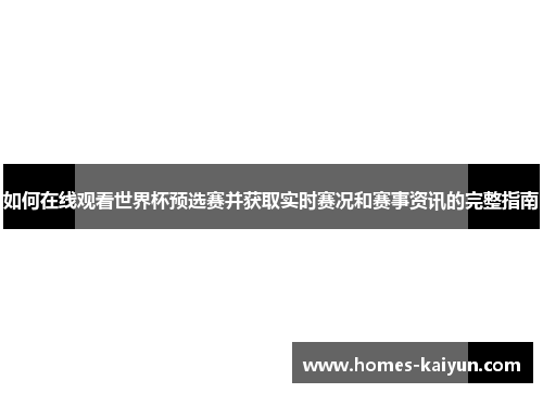 如何在线观看世界杯预选赛并获取实时赛况和赛事资讯的完整指南