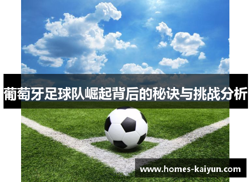 葡萄牙足球队崛起背后的秘诀与挑战分析