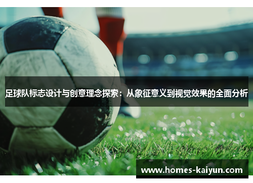 足球队标志设计与创意理念探索：从象征意义到视觉效果的全面分析