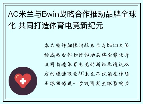 AC米兰与Bwin战略合作推动品牌全球化 共同打造体育电竞新纪元