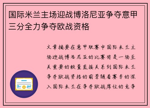 国际米兰主场迎战博洛尼亚争夺意甲三分全力争夺欧战资格