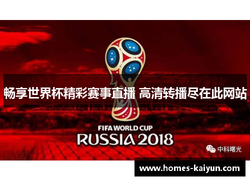 畅享世界杯精彩赛事直播 高清转播尽在此网站