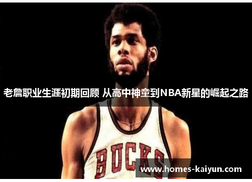老詹职业生涯初期回顾 从高中神童到NBA新星的崛起之路