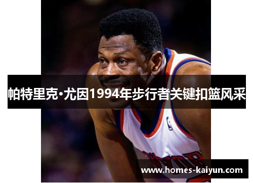 帕特里克·尤因1994年步行者关键扣篮风采