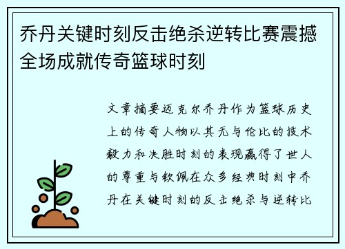 乔丹关键时刻反击绝杀逆转比赛震撼全场成就传奇篮球时刻