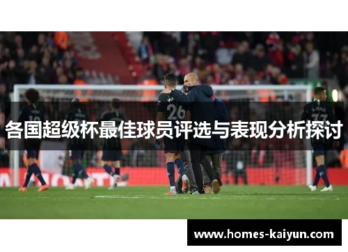 各国超级杯最佳球员评选与表现分析探讨