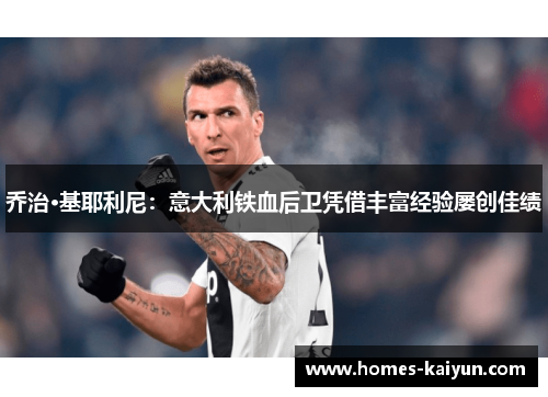 乔治·基耶利尼：意大利铁血后卫凭借丰富经验屡创佳绩